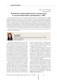 Взаимосвязь уровня производства и оплаты труда в сельскохозяйственных организациях СЗФО