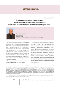 О фундаментальных и прикладных исследованиях Вологодского института социально-экономического развития территорий РАН