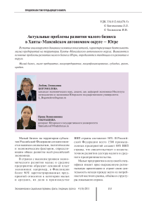 Актуальные проблемы развития малого бизнеса в Ханты-Мансийском автономном округе - Югре