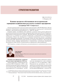 Влияние интересов собственников металлургической корпорации на финансовые результаты головного предприятия (на примере ОАО «Северсталь»)