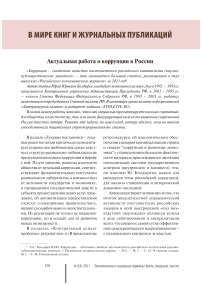 Актуальная работа о коррупции в России