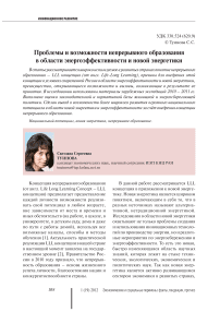 Проблемы и возможности непрерывного образования в области энергоэффективности и новой энергетики