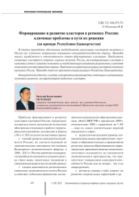 Формирование и развитие кластеров в регионах России: ключевые проблемы и пути их решения (на примере Республики Башкортостан)