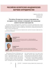 Российско-белорусское научное сотрудничество на первом этапе союзных отношений: восстановление единого научного пространства