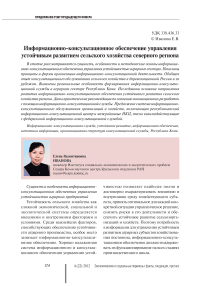 Информационно-консультационное обеспечение управления устойчивым развитием сельского хозяйства Северного региона