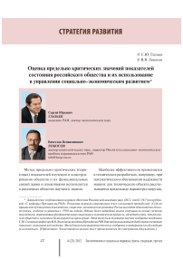 Оценка предельно критических значений показателей состояния российского общества и их использование в управлении социально-экономическим развитием