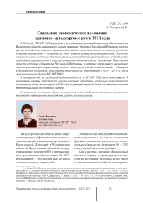 Социально-экономическое положение «регионов-металлургов»: итоги 2011 года