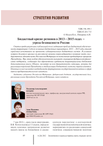 Бюджетный кризис регионов в 2013 – 2015 годах – угроза безопасности России