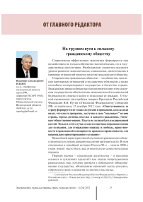 На трудном пути к сильному гражданскому обществу