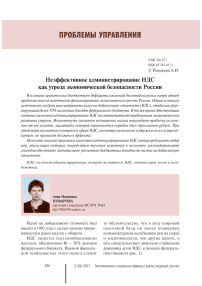 Неэффективное администрирование НДС как угроза экономической безопасности России