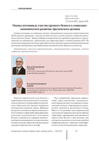 Оценка потенциала участия крупного бизнеса в социально-экономическом развитии Арктического региона