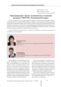 Прогнозирование торгово-экономических отношений регионов СЗФО РФ с Республикой Беларусь