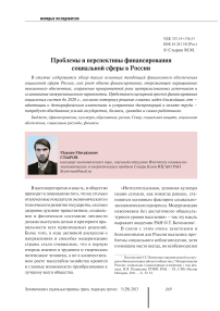 Проблемы и перспективы финансирования социальной сферы в России