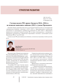 Счетная палата РФ: проект бюджета 2014–2016 гг. не позволит выполнить Майские (2012 г.) указы Президента