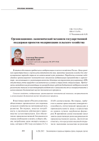 Организационно-экономический механизм государственной поддержки проектов модернизации сельского хозяйства