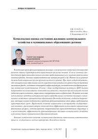 Комплексная оценка состояния жилищно-коммунального хозяйства в муниципальных образованиях региона