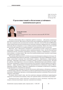 О роли инвестиций в обеспечении устойчивого экономического роста