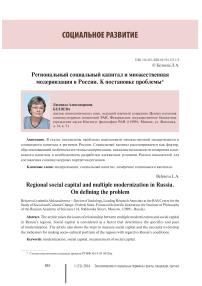 Региональный социальный капитал и множественная модернизация в России. К постановке проблемы