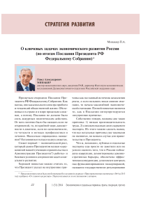 О ключевых задачах экономического развития России (по итогам послания президента рф федеральному собранию)