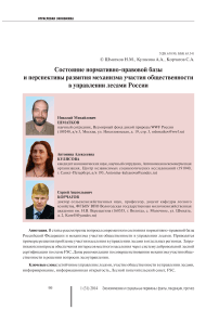 Состояние нормативно-правовой базы и перспективы развития механизма участия общественности в управлении лесами России
