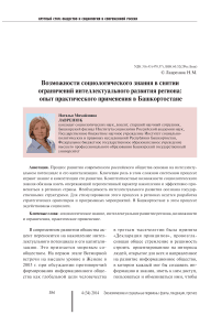 Возможности социологического знания в снятии ограничений интеллектуального развития региона: опыт практического применения в Башкортостане