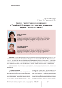 Закон о стратегическом планировании в Российской Федерации: достоинства и нерешенные вопросы (экспертная оценка)