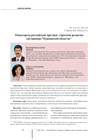 Моногорода российской Арктики: стратегии развития (на примере Мурманской области)