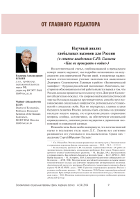 Научный анализ глобальных вызовов для России (о статье академика С. Ю. Глазьева «Как не проиграть в войне»)