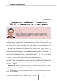 Экономическая трансформация России в период 1990-2012 годов и ее отражение в сознании россиян