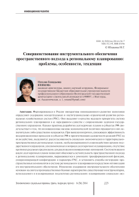 Совершенствование инструментального обеспечения пространственного подхода к региональному планированию: проблемы, особенности, тенденции