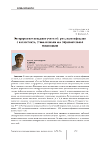 Экстраролевое поведение учителей: роль идентификации с коллективом, стажа и школы как образовательной организации