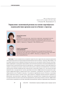 Управление экономикой региона на основе партнёрского взаимодействия органов власти и бизнес-структур