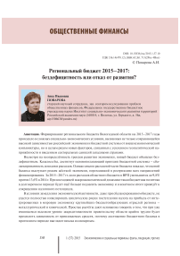 Региональный бюджет 2015-2017: бездефицитность или отказ от развития?