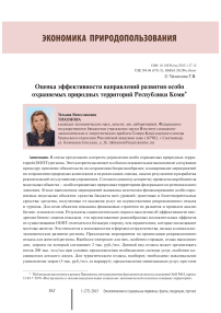 Оценка эффективности направлений развития особо охраняемых природных территорий Республики Коми