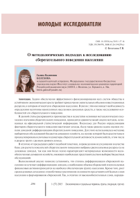 О методологических подходах к исследованию сберегательного поведения населения