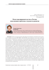 Малое предпринимательство в России: повседневные проблемы и трудности развития