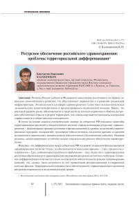 Ресурсное обеспечение российского здравоохранения: проблемы территориальной дифференциации