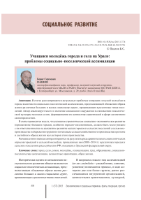 Учащаяся молодёжь города и села на Урале: проблемы социально-поселенческой ассимиляции