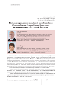 Проблема наркомании в молодёжной среде Республики Северная Осетия-Алания Северо-Кавказского федерального округа Российской Федерации