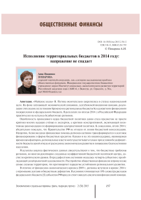 Исполнение территориальных бюджетов в 2014 году: напряжение не спадает