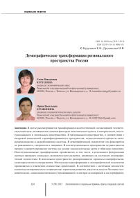 Демографические трансформации регионального пространства России