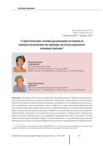 Стратегические основы реализации потенциала импортозамещения на примере железнодорожного машиностроения