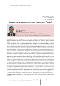 Завершился ли переходный период в экономике России?