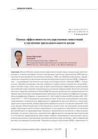 Оценка эффективности государственных инвестиций в увеличение продолжительности жизни