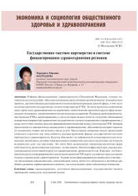 Государственно-частное партнерство в системе финансирования здравоохранения регионов