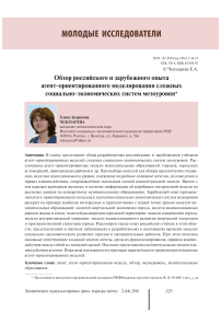 Обзор российского и зарубежного опыта агент-ориентированного моделирования сложных социально-экономических систем мезоуровня