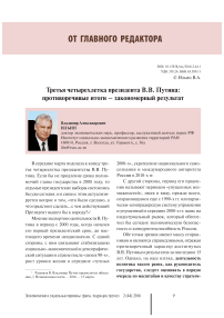 Третья четырехлетка президента В. В. Путина: противоречивые итоги - закономерный результат