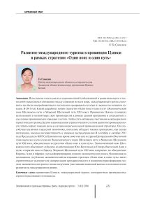 Развитие международного туризма в провинции Цзянси в рамках стратегии «Один пояс и один путь»