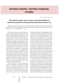 Фундаментальный труд об опыте научной разработки перспектив развития и размещения производительных сил