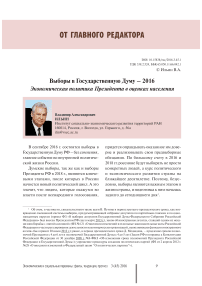 Выборы в Государственную Думу - 2016. Экономическая политика президента в оценках населения